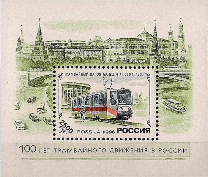 1996. История отечественного трамвая. № Бл 12. Блок #1