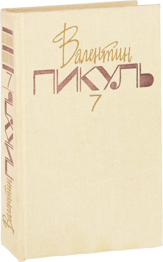 Валентин Пикуль. Собрание сочинений в 20 томах. Том 7. Слово и дело. Роман-хроника времен Анны Иоанновны. #1