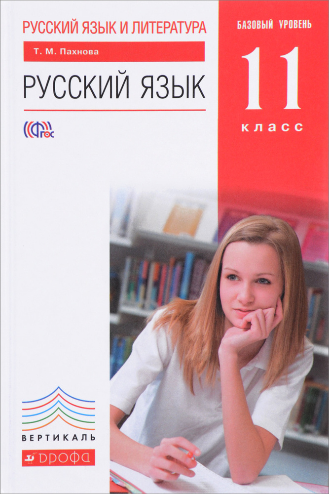 Русский язык и литература. Русский язык. 11 класс. Базовый уровень. Учебник | Пахнова Татьяна Михайловна #1