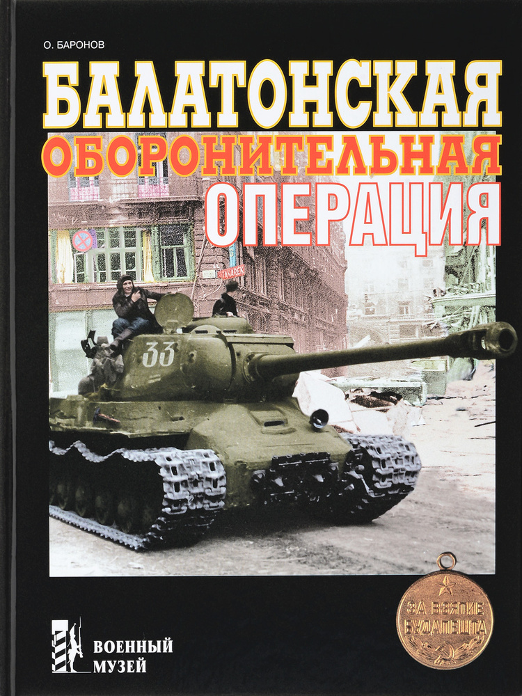 Балатонская оборонительная операция | Баронов О. М. #1