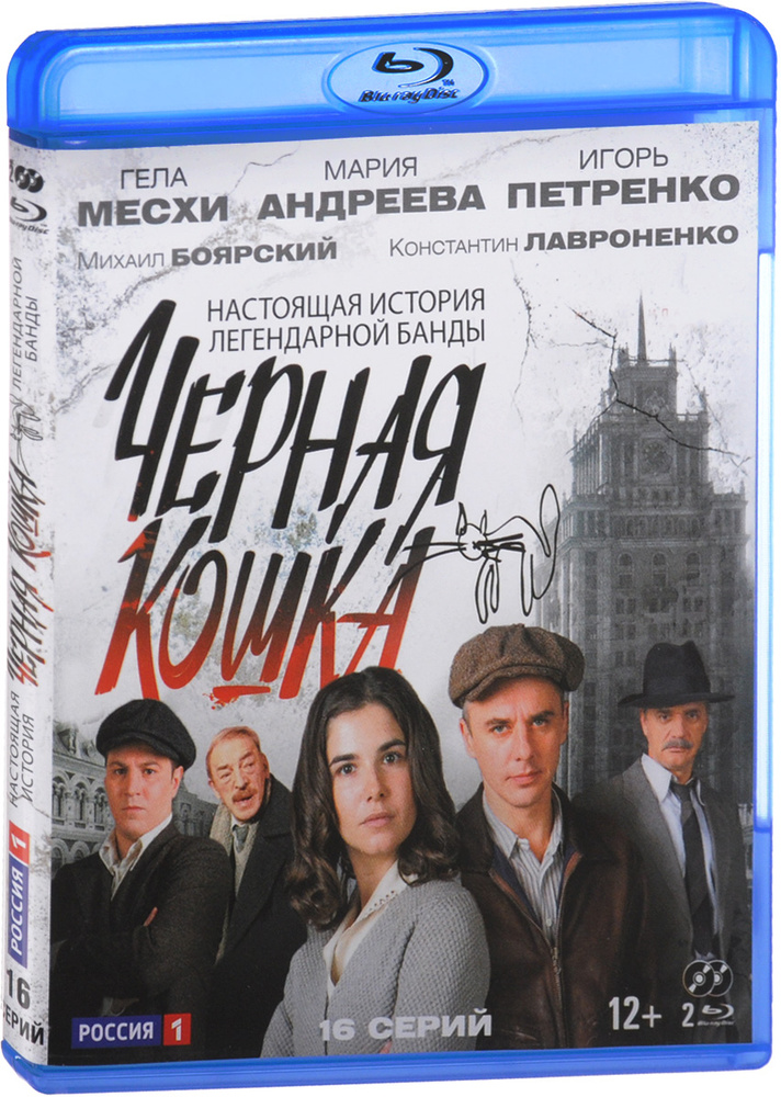 Черная кошка: Серии 1-16 (2 Blu-ray) #1