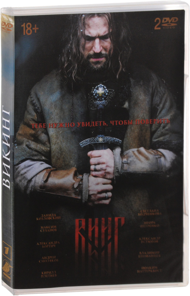 Викинг (2 DVD) #1