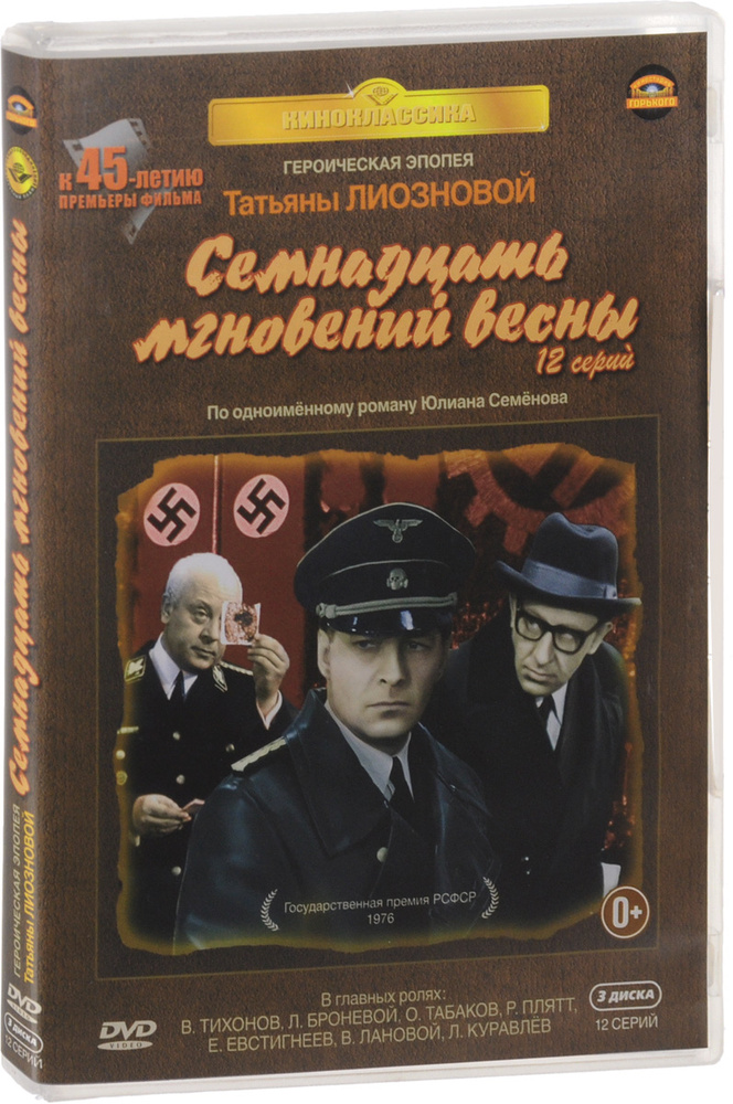 Семнадцать мгновений весны: Серии 1-12 (3 DVD) #1