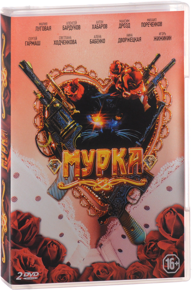 МУРКА (12 серий) (2DVD) #1