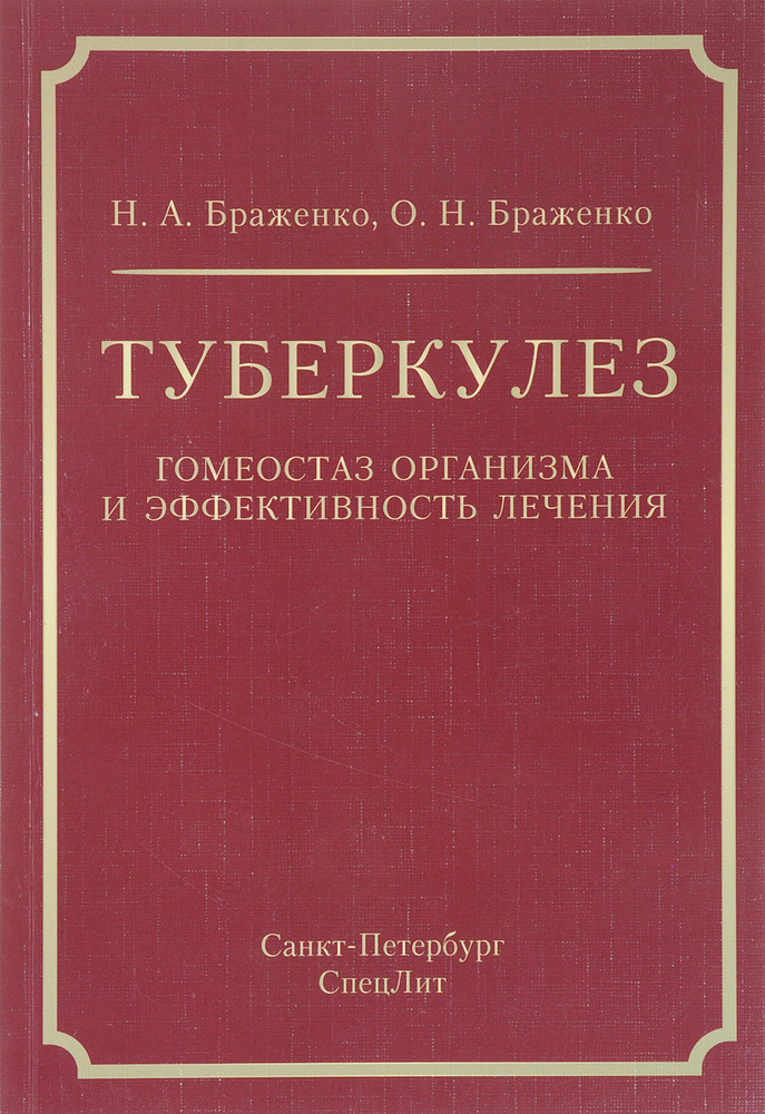 Туберкулез: гомеостаз организма и эффективность лечения. | Браженко Ольга Николаевна, Браженко Николай #1