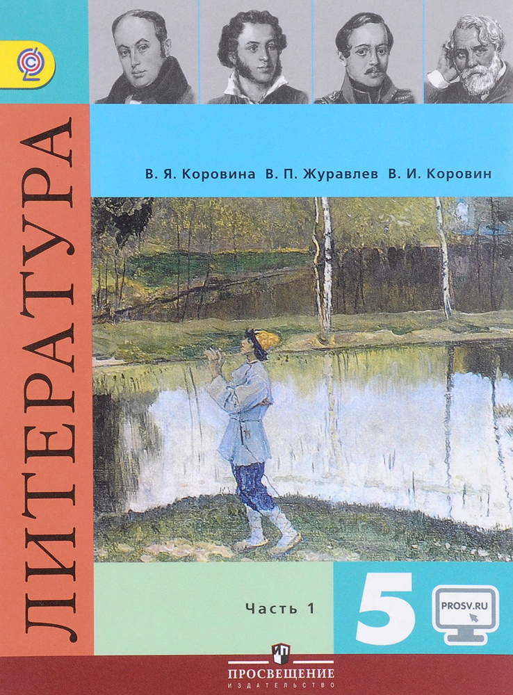 Литература. 5 класс. Часть 1. Учебник б/у. Коровина. | Коровина Вера Яновна, Журавлев Виктор Петрович #1