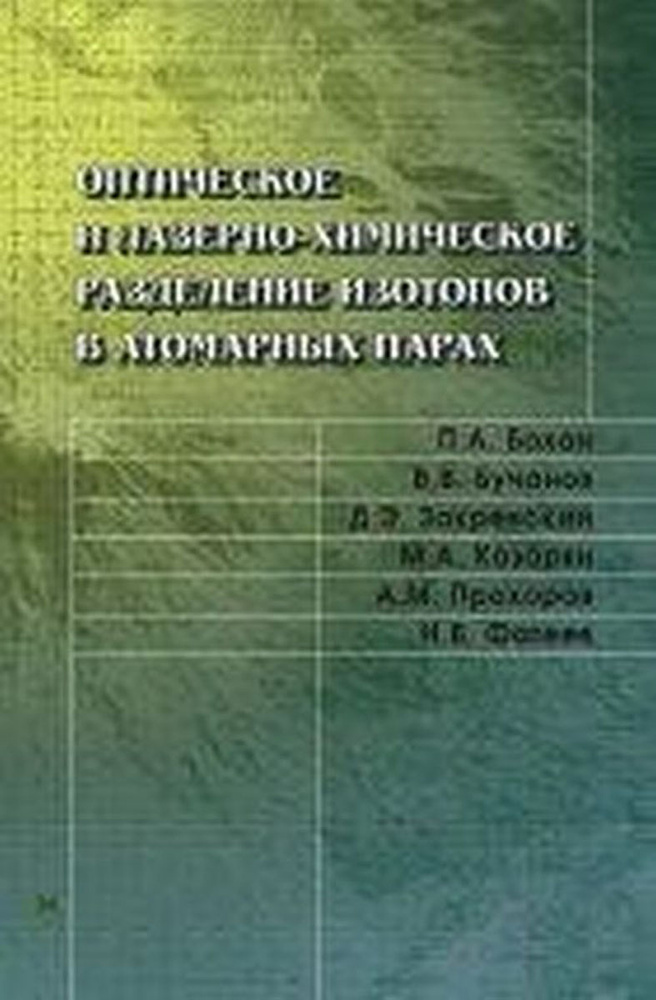 Оптическое и лазерно-химическое разделение изотопов в атомарных парах | Бохан Петр Артемович, Фатеев #1