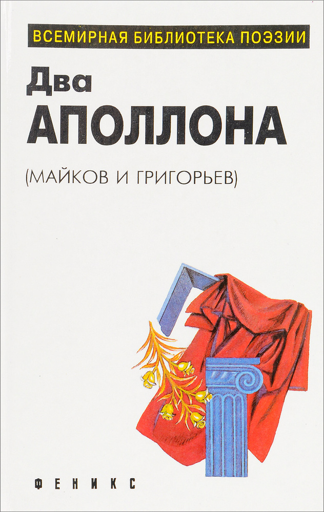 Два Аполлона (Майков и Григорьев). Лирика. Избранное | Григорьев Аполлон Александрович, Майков Аполлон #1