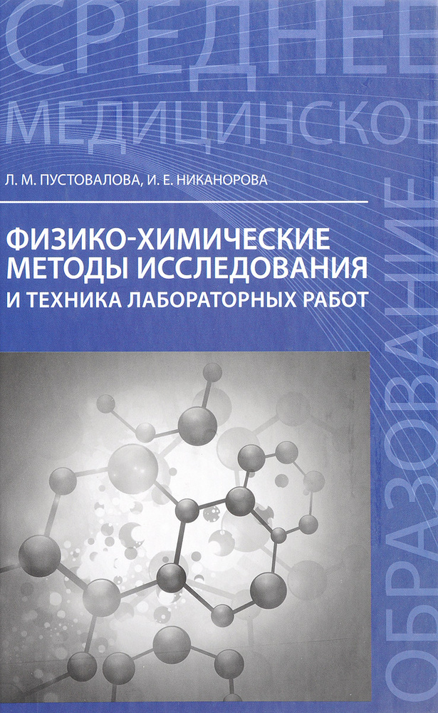 Физико-химические методы исследования и техника лабораторных работ | Пустовалова Лидия Михайловна, Никанорова #1