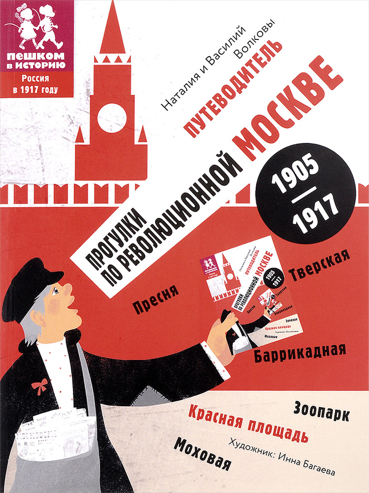 Прогулки по революционной Москве. 1905-1917. Путеводитель #1