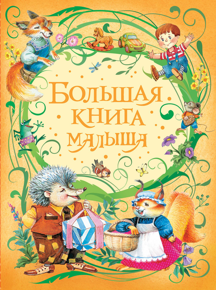 Большая книга малыша. Уцененный товар #1