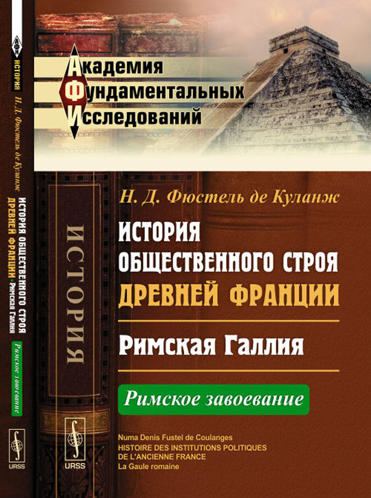 История общественного строя древней Франции. Римская Галлия. Римское завоевание | де Куланж Нюма Дени #1