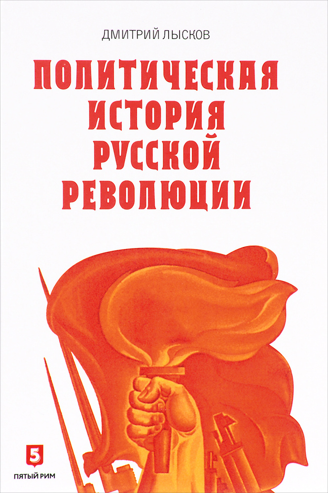 Политическая история Русской революции #1
