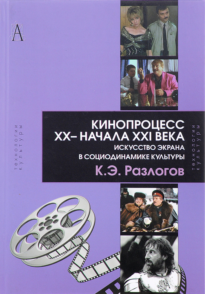 Кинопроцесс XX - начала XXI века. Искусство экрана в социодинамике культуры. Теория и практика | Разлогов #1