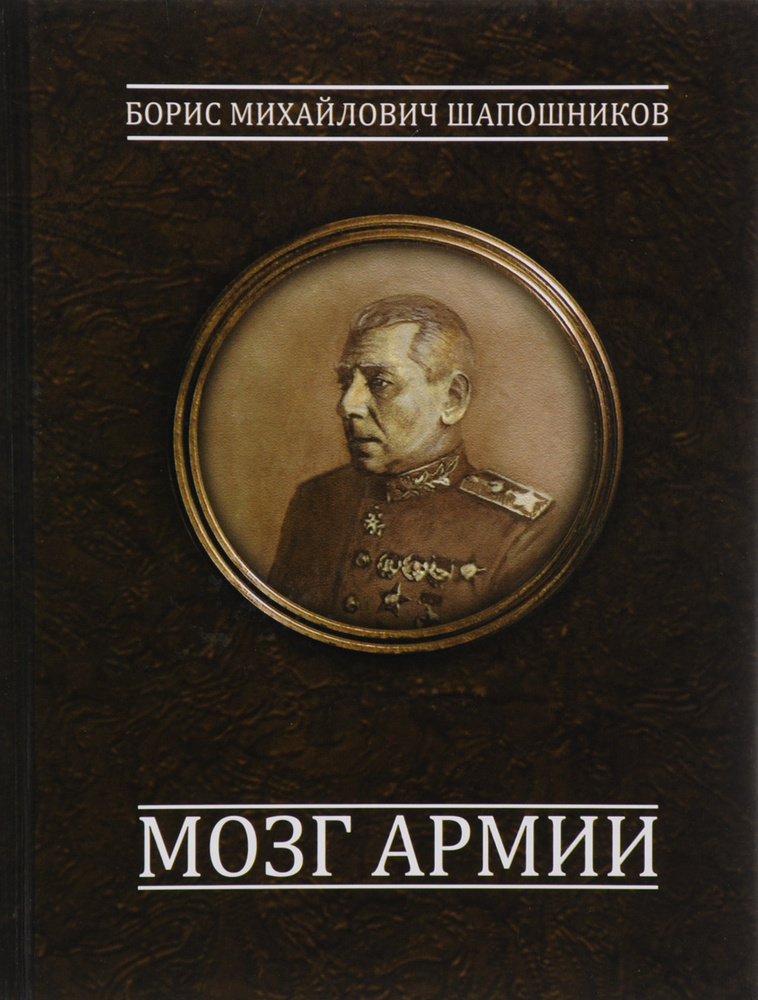 Мозг армии | Шапошников Борис Михайлович #1