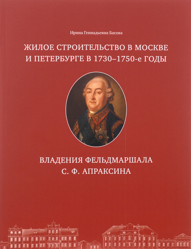 Жилое строительство в Москве и Петербурге в 1730-1750-е годы. Владения фельдмаршала С. Ф. Апраксина | #1