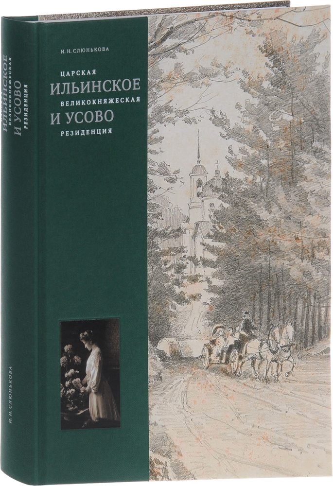 Царская, великокняжеская резиденция. Ильинское и Усово | Слюнькова Инесса Николаевна  #1