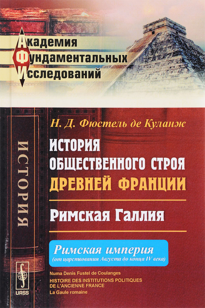 История общественного строя древней Франции. Римская Галлия. Римская империя. От царствования Августа #1