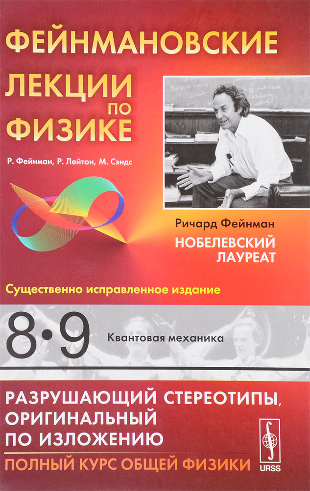 Фейнмановские лекции по физике: Т.8,9: КВАНТОВАЯ МЕХАНИКА. Пер. с англ. Т.8,9. | Лейтон Роберт Б., Сэндс #1