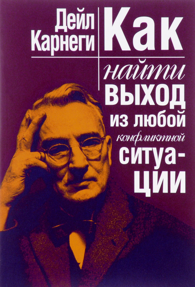 Как найти выход из любой конфликтной ситуации | Карнеги Дейл  #1