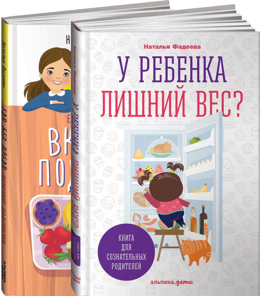 У ребенка лишний вес? Книга для сознательных родителей. Еда без вреда. Вкусные подсказки (комплект из #1