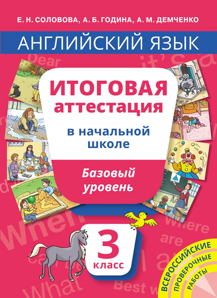 Учебное пособие. Итоговая аттестация. 3 класс. Базовый уровень. QR-код для аудио. Английский язык | Соловова #1