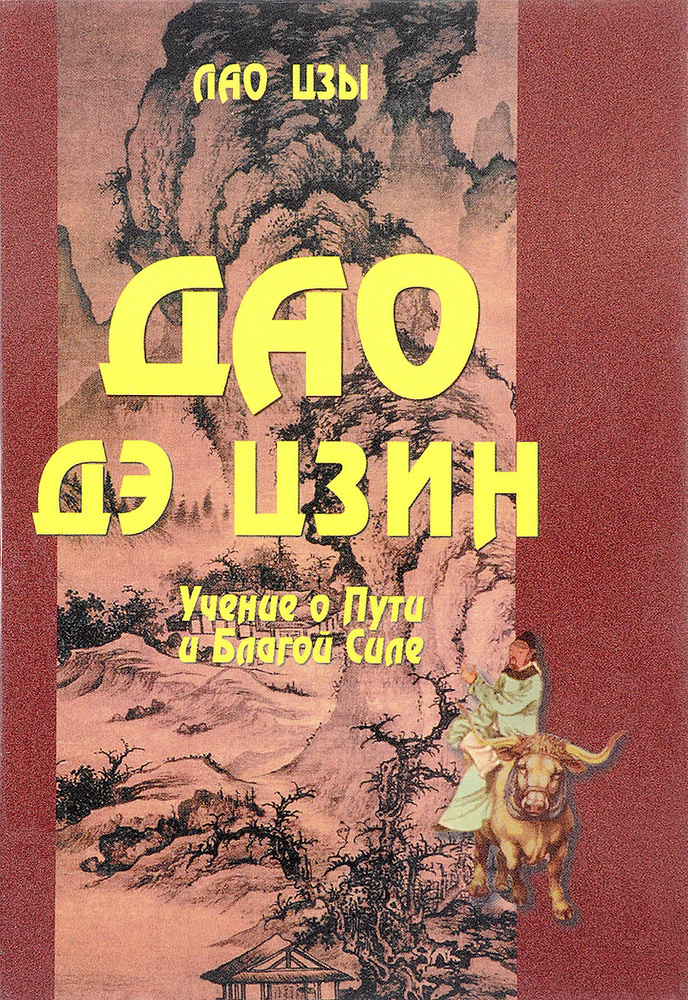 Дао Дэ Цзин. Учение о Пути и Благой Силе (с параллелями из Библии и Бхагавад Гиты) | Лао Цзы  #1