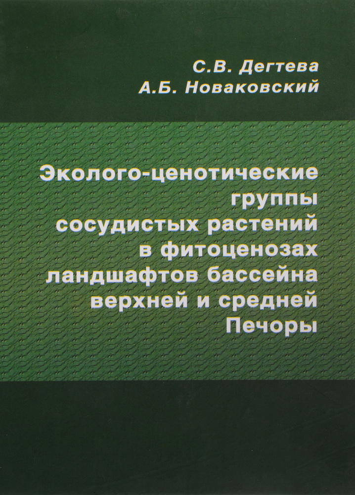 Эколого-ценотические группы сосудистых растений в фитоценозах ландшафтов бассейна верхней и средней Печоры #1