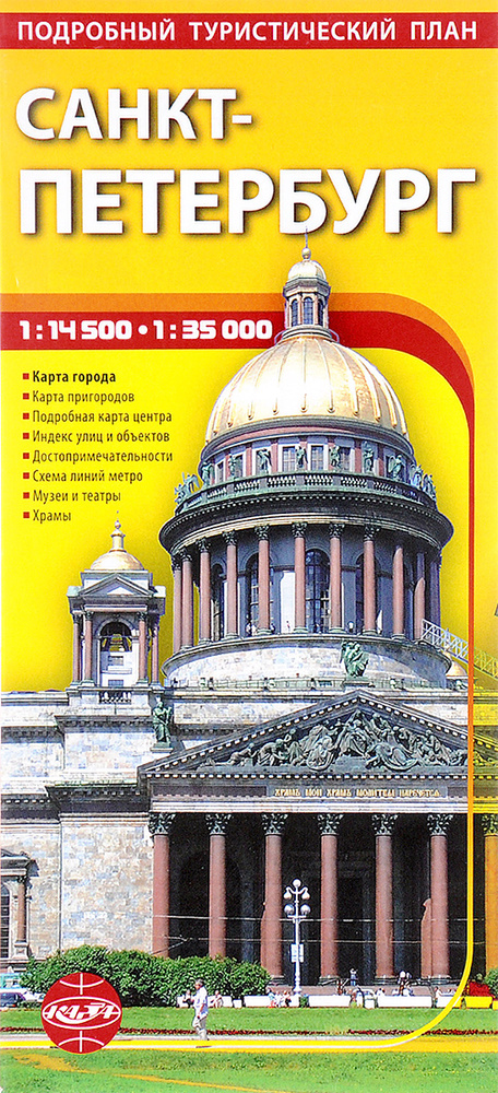 Санкт-Петербург. Подробный туристический план. Карта складная, масштаб 1:35000, 1:15000  #1