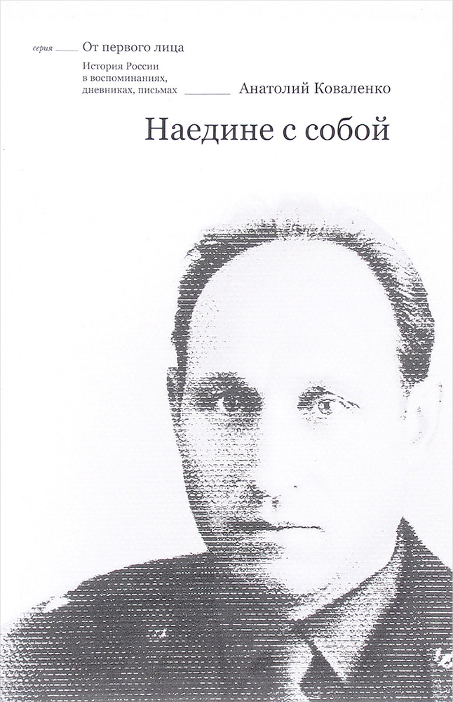 Наедине с собой. Воспоминания. Из записных книжек. Письма | Коваленко Анатолий Григорьевич  #1