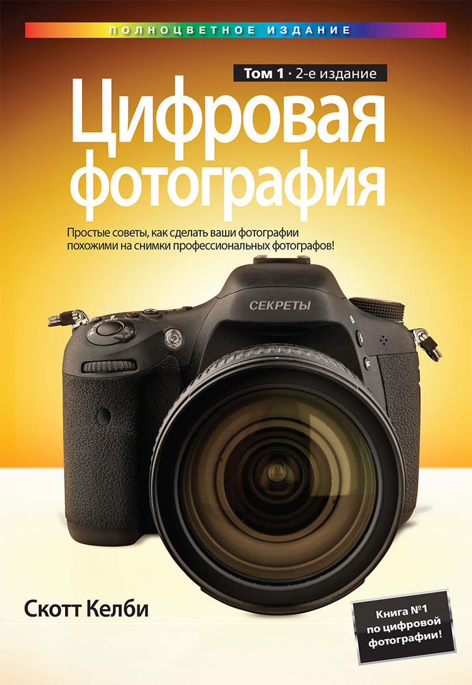 Цифровая фотография. Том 1, 2-е издание (полноцветное издание) | Келби Скотт  #1