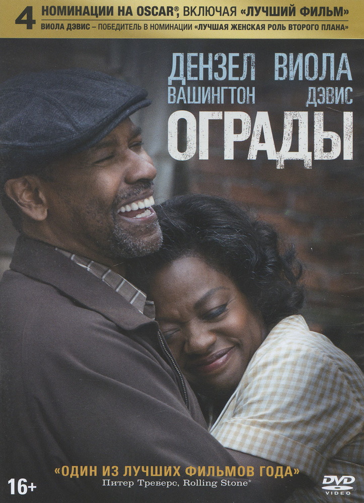 Фильм. Ограды (2016, DVD диск) драма с Дензелом Вашингтоном и Виолой Дэвис/ 12+, Paramount  #1