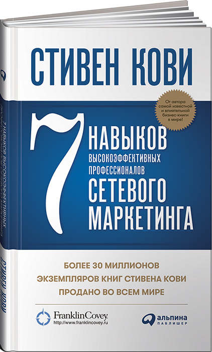 7 навыков высокоэффективных профессионалов сетевого маркетинга | Кови Стивен Р.  #1