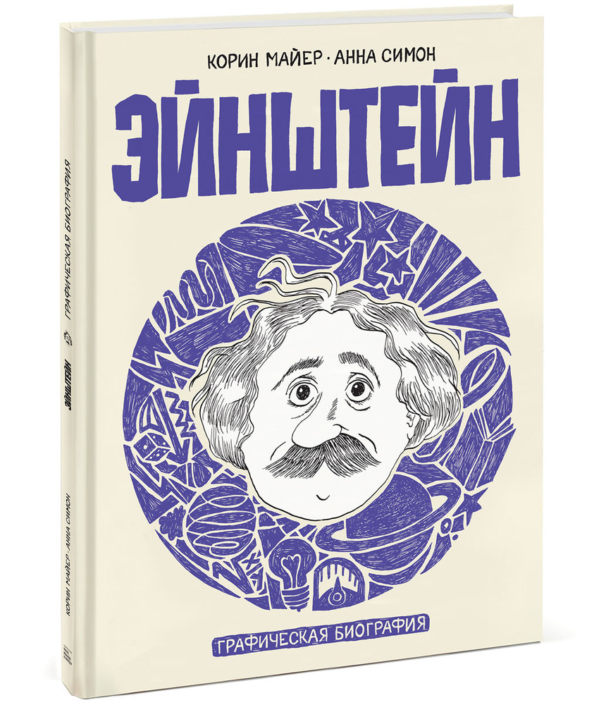 Эйнштейн. Графическая биография | Симон Анна, Майер Корин  #1