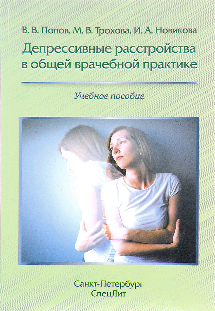 Депрессивные расстройства в общей врачебной практике. Учебное пособие | Новикова Ирина Альбертовна, Попов #1