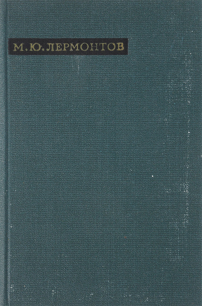 М. Ю. Лермонтов. Лирика | Андроников Ираклий Луарсабович, Лермонтов Михаил Юрьевич  #1