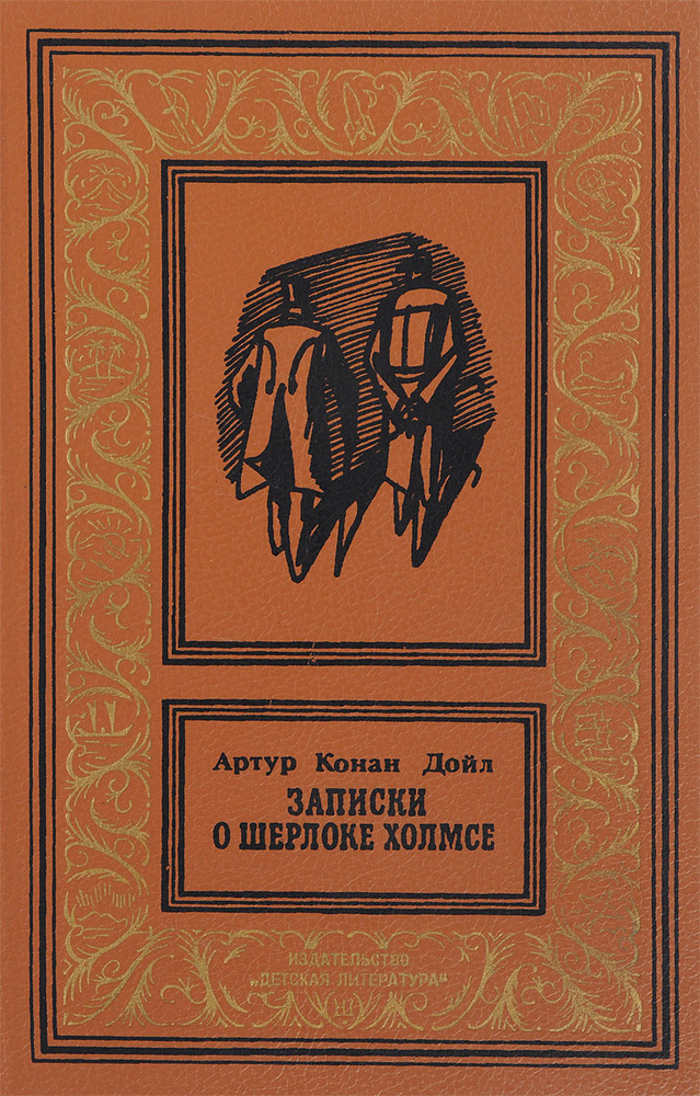 Записки о Шерлоке Холмсе | Дойл Артур Конан #1