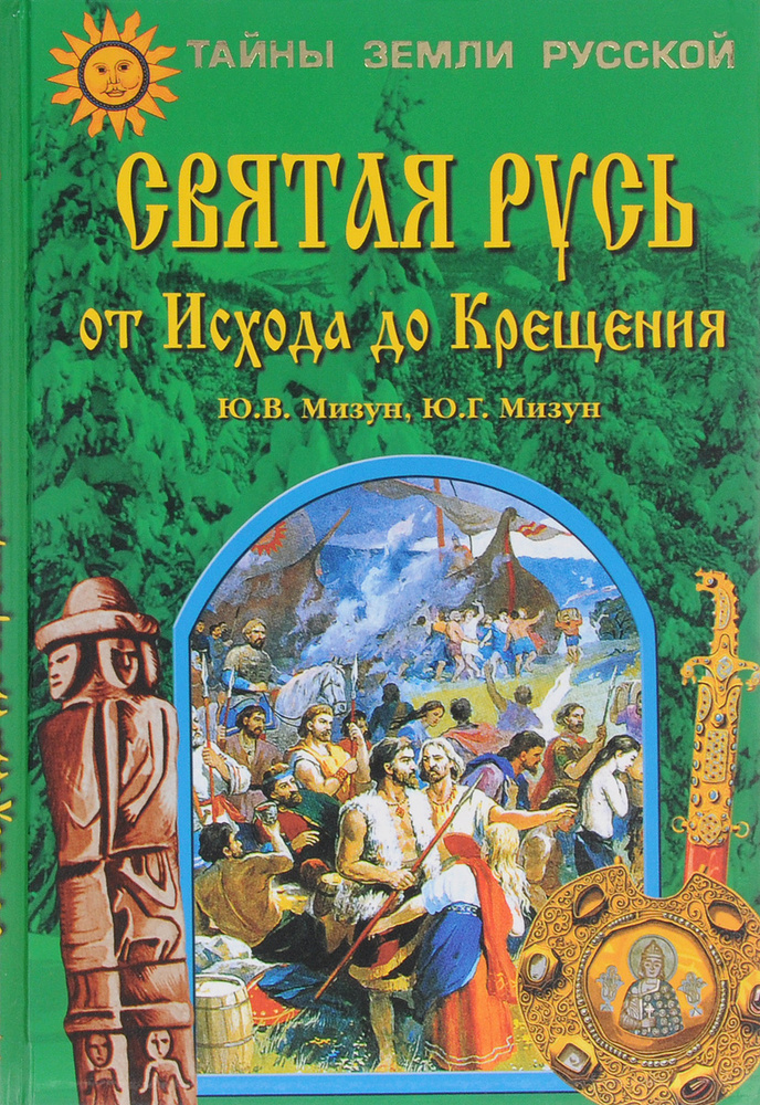 Святая Русь от Исхода до Крещения | Мизун Юлия Владиславовна, Мизун Юрий Григорьевич  #1