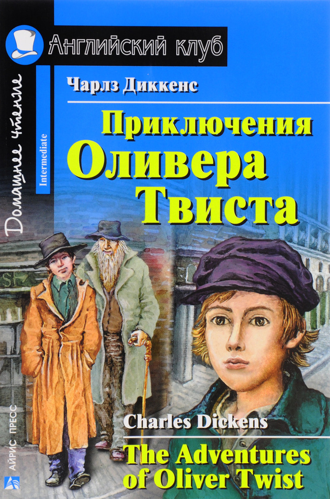 Приключения Оливера Твиста / The Adventures of Oliver Twist #1