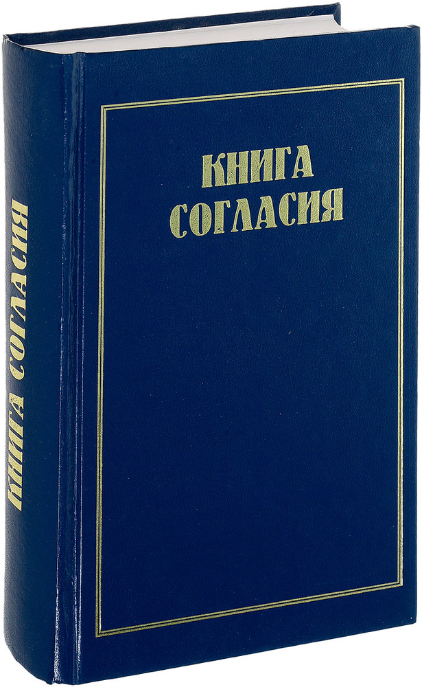 Книга согласия. Вероисповедание и учение лютеранской церкви.  #1