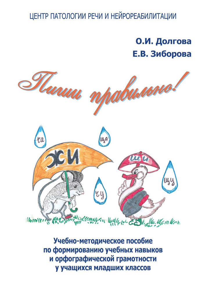 Пиши правильно! Учебно-методическое пособие по формированию учебных навыков и орфографической грамотности #1