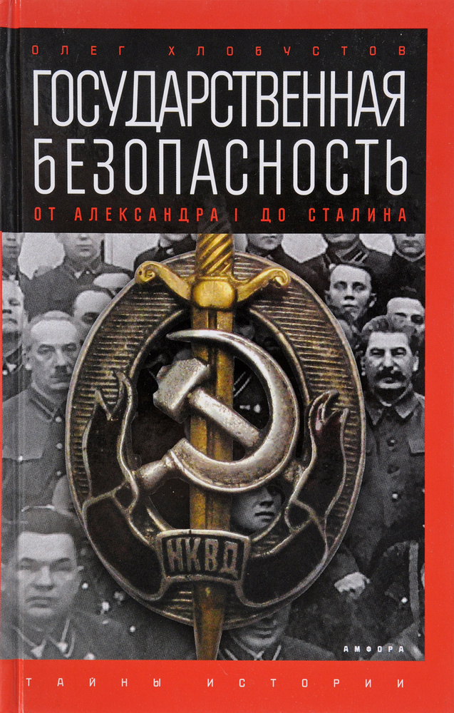 Государственная безопасность: от Александра I до Сталина | Хлобустов Олег Максимович  #1