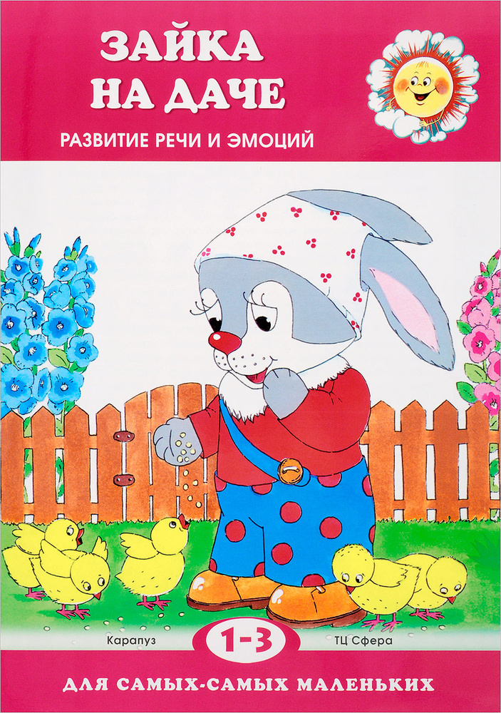 Зайка на даче. Развитие речи. Для детей 1-3 лет #1