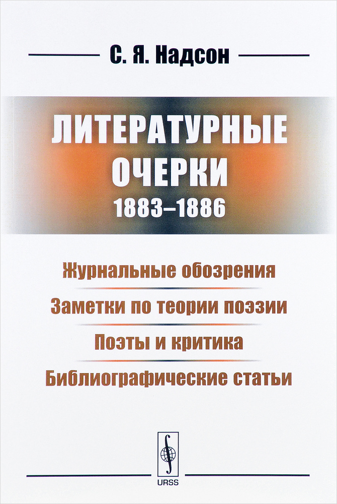 Литературные очерки (1883-1886). Журнальные обозрения. Заметки по теории поэзии. Поэты и критика. Библиографические #1