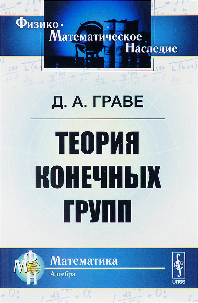 Теория конечных групп | Граве Дмитрий Александрович #1