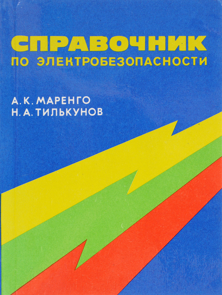 Справочник  по электробезопасности #1