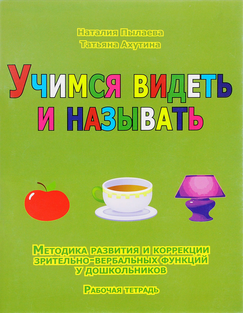 Учимся видеть и называть. Методика развития зрительно-вербальных функций у дошкольников. Комплект из #1