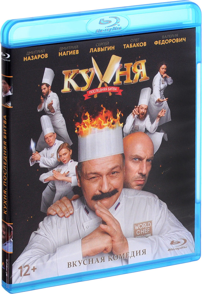 Кухня: Последняя битва (Blu-ray) #1