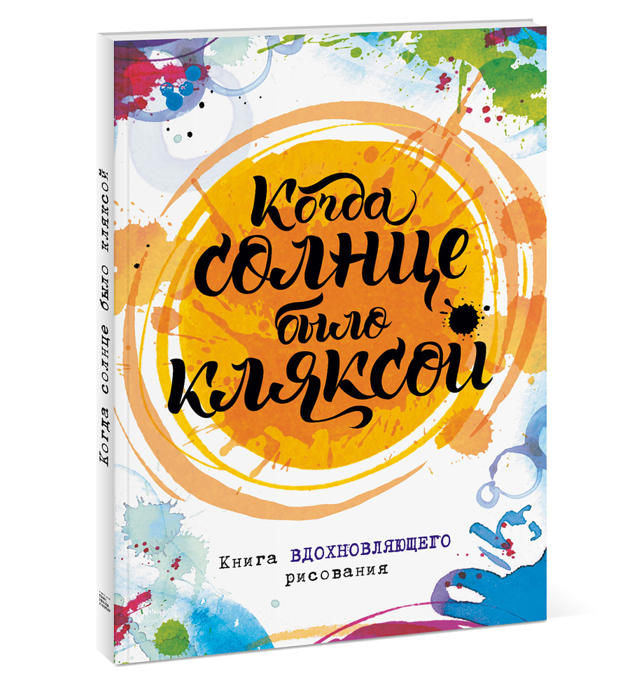 Когда солнце было кляксой. Книга вдохновляющего рисования | Фернихо Джо  #1