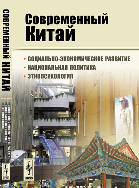 Современный Китай. Социально-экономическое развитие, национальная политика, этнопсихология | Буяров Д. #1